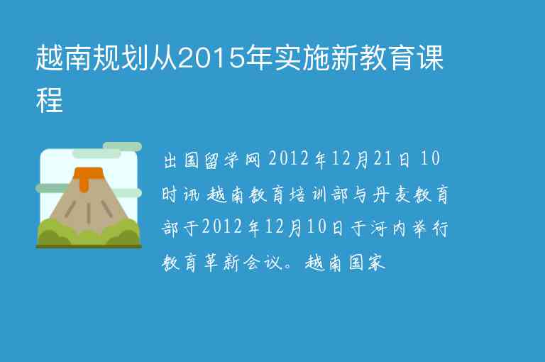 越南规划从2015年实施新教育课程