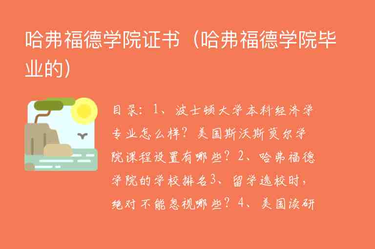 哈弗福德学院证书（哈弗福德学院毕业的）