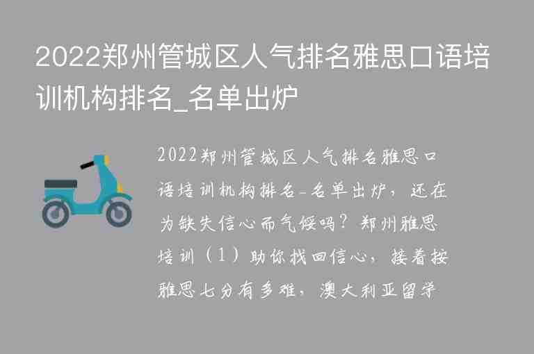 2022郑州管城区人气排名雅思口语培训机构排名_名单出炉