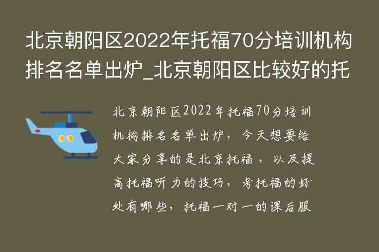 北京朝阳区2022年托福70分培训机构排名名单出炉_北京朝阳区比较好的托福培训班
