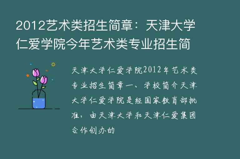 2012艺术类招生简章：天津大学仁爱学院今年艺术类专业招生简章（(天津大学仁爱学院2020年艺术类招生简章)）